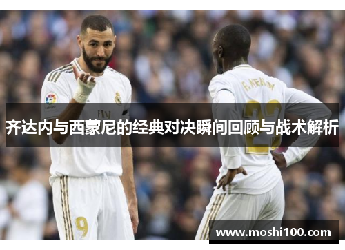 齐达内与西蒙尼的经典对决瞬间回顾与战术解析