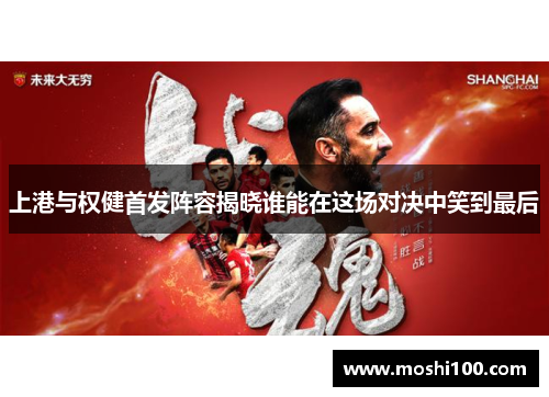 上港与权健首发阵容揭晓谁能在这场对决中笑到最后