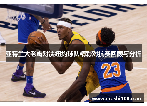 亚特兰大老鹰对决纽约球队精彩对抗赛回顾与分析