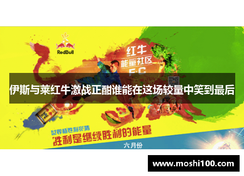 伊斯与莱红牛激战正酣谁能在这场较量中笑到最后