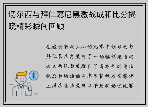 切尔西与拜仁慕尼黑激战成和比分揭晓精彩瞬间回顾