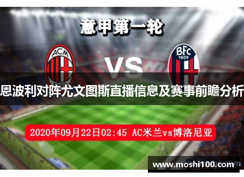 恩波利对阵尤文图斯直播信息及赛事前瞻分析