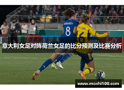 意大利女足对阵荷兰女足的比分预测及比赛分析