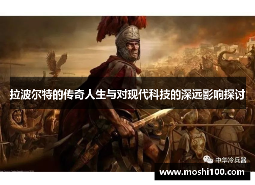 拉波尔特的传奇人生与对现代科技的深远影响探讨