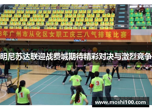 明尼苏达联迎战费城期待精彩对决与激烈竞争