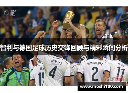 智利与德国足球历史交锋回顾与精彩瞬间分析