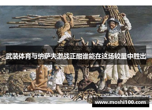 武装体育与纳萨夫激战正酣谁能在这场较量中胜出