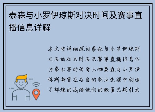 泰森与小罗伊琼斯对决时间及赛事直播信息详解