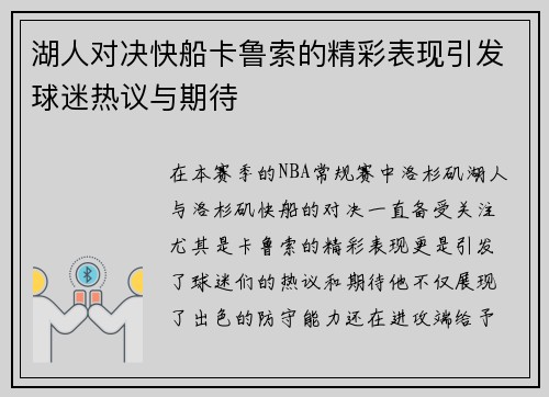 湖人对决快船卡鲁索的精彩表现引发球迷热议与期待