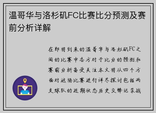 温哥华与洛杉矶FC比赛比分预测及赛前分析详解