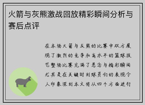 火箭与灰熊激战回放精彩瞬间分析与赛后点评