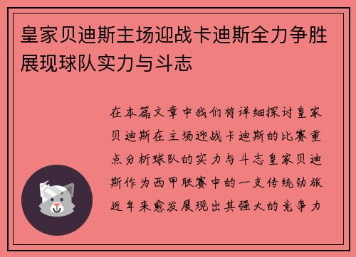 皇家贝迪斯主场迎战卡迪斯全力争胜展现球队实力与斗志