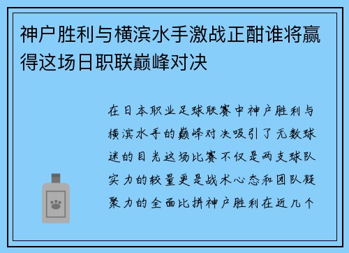 神户胜利与横滨水手激战正酣谁将赢得这场日职联巅峰对决