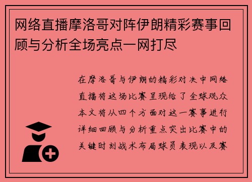 网络直播摩洛哥对阵伊朗精彩赛事回顾与分析全场亮点一网打尽