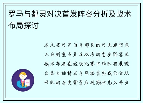 罗马与都灵对决首发阵容分析及战术布局探讨