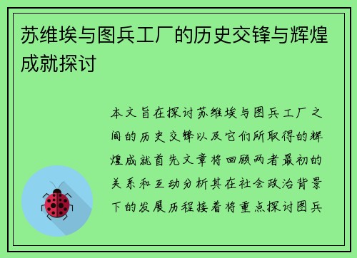 苏维埃与图兵工厂的历史交锋与辉煌成就探讨