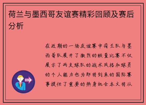 荷兰与墨西哥友谊赛精彩回顾及赛后分析