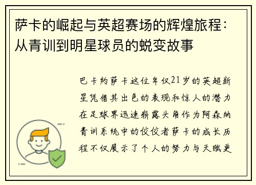 萨卡的崛起与英超赛场的辉煌旅程：从青训到明星球员的蜕变故事
