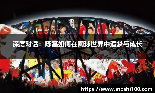 深度对话：陈磊如何在网球世界中追梦与成长