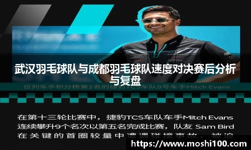 武汉羽毛球队与成都羽毛球队速度对决赛后分析与复盘